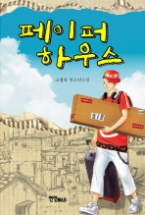 페이퍼 하우스 (청소년 소설)